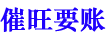 宁津催旺要账公司